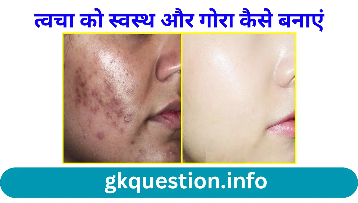 त्वचा को स्वस्थ और गोरा कैसे बनाएं